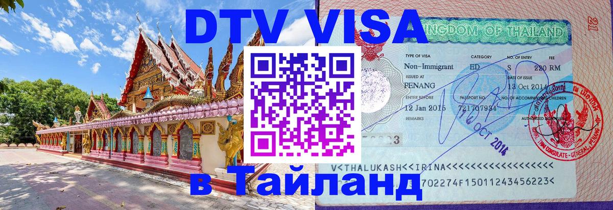 Цены на DTV визу в Таиланд — пакеты услуг, достаточно даже паспорта - Подгорица 