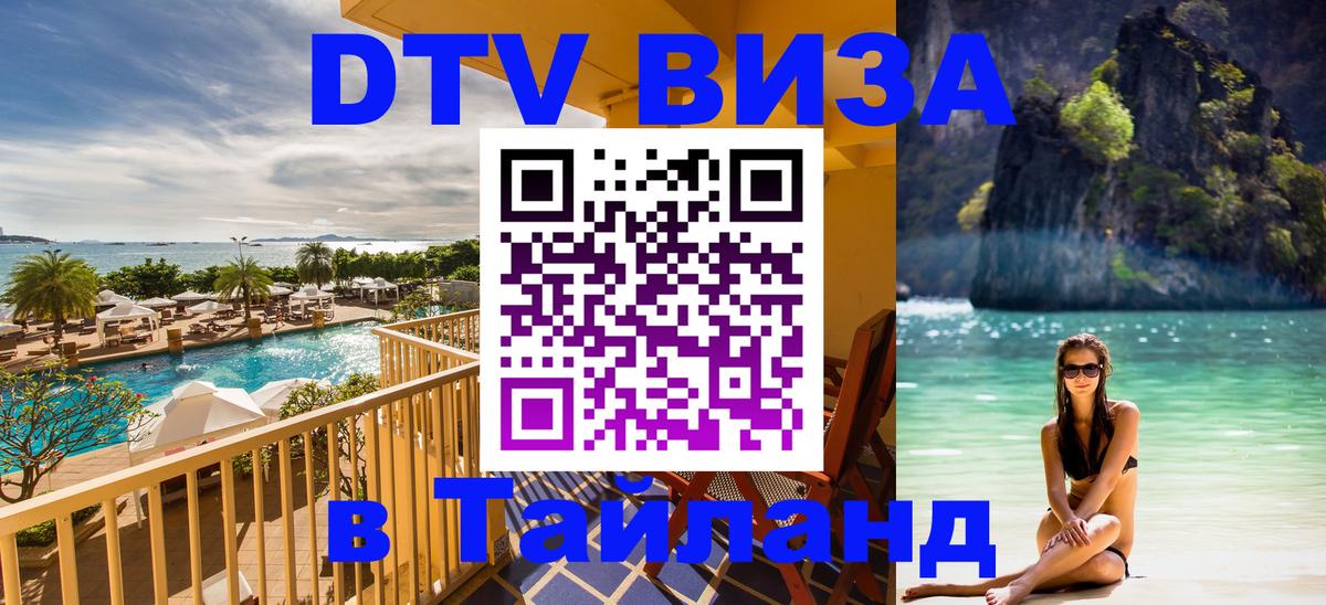 VISA в Тайланд для удалёнщиков 
