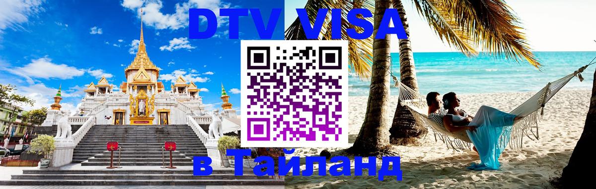 Виза ДТВ на 5 лет в Тайланд Подгорица 